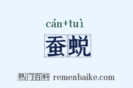 蚕蜕是什么意思的图片